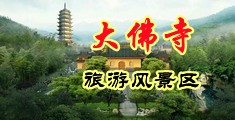 日本女优在线潮喷白浆中国浙江-新昌大佛寺旅游风景区